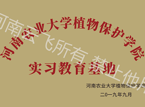 河南農(nóng)大植保學(xué)院實(shí)習(xí)教育基地